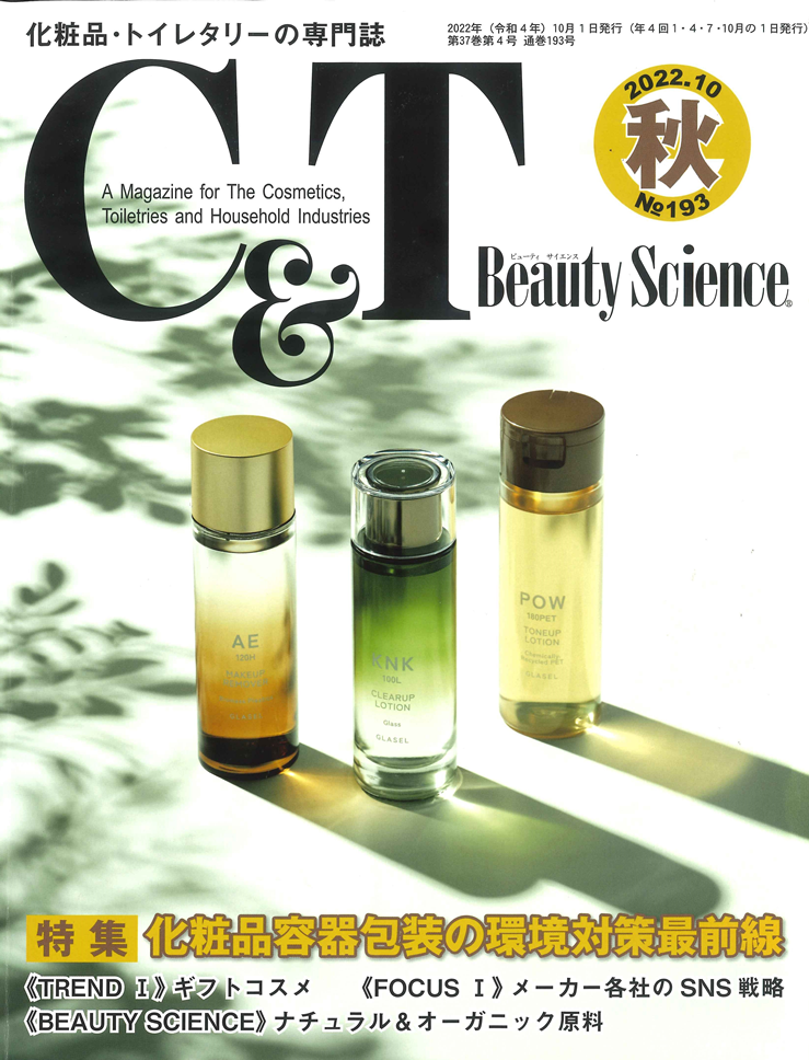 「化粧品・トイレタリーの専門誌 C&T BeautyScience」にプラシーズが掲載されました