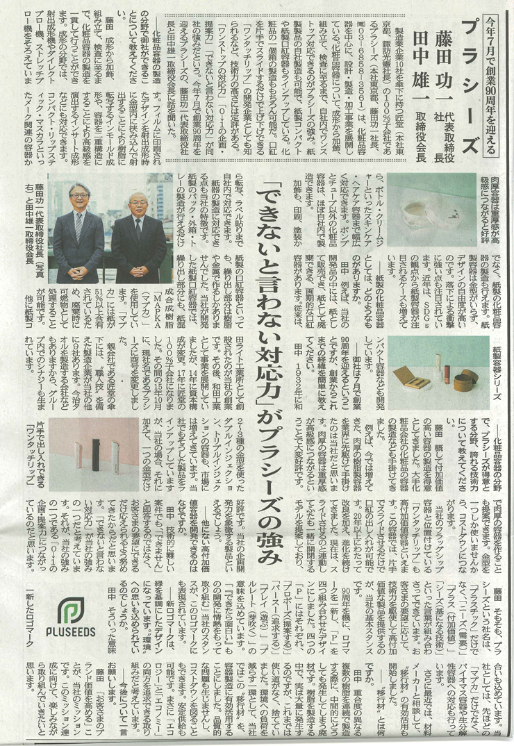 「日本流通産業新聞　第17回化粧品特集」にプラシーズ記事が掲載されました