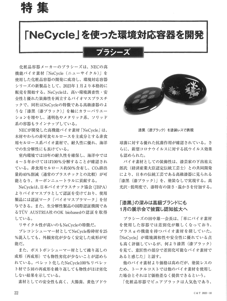 化粧品・トイレタリーの専門誌 C&T BeautyScienceのプラシーズ記事01
