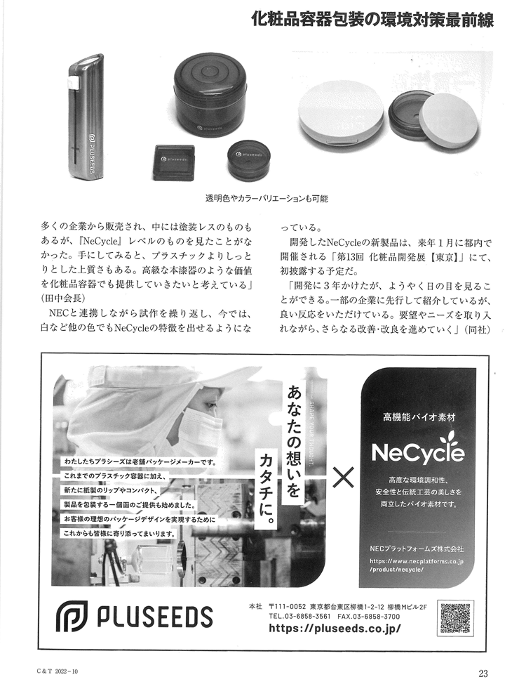 化粧品・トイレタリーの専門誌 C&T BeautyScienceのプラシーズ記事02