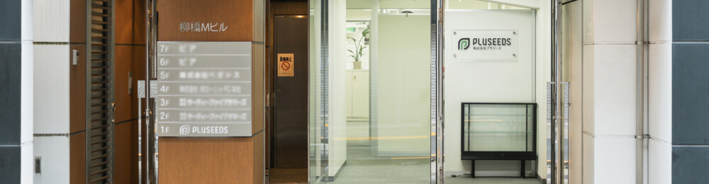 プラシーズ東京本社