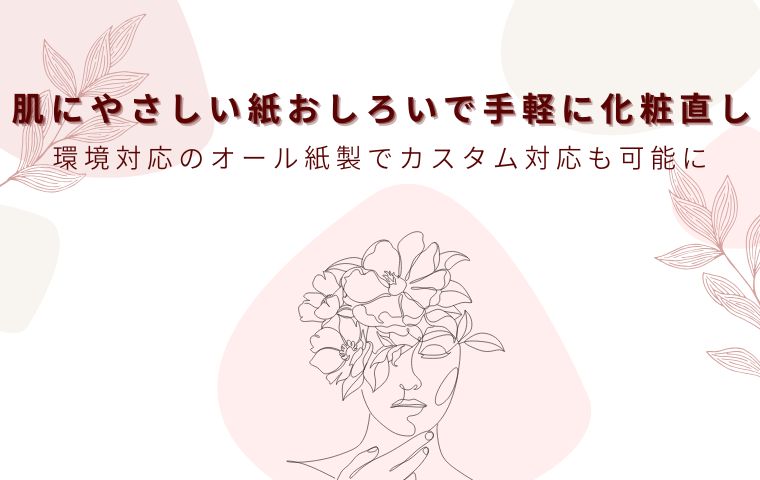 肌にやさしい紙おしろいで手軽に化粧直し。環境対応のオール紙製でカスタム対応も可能に
