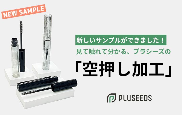 新しいサンプルができました! 見て触れて分かる、プラシーズの「空押し加工」