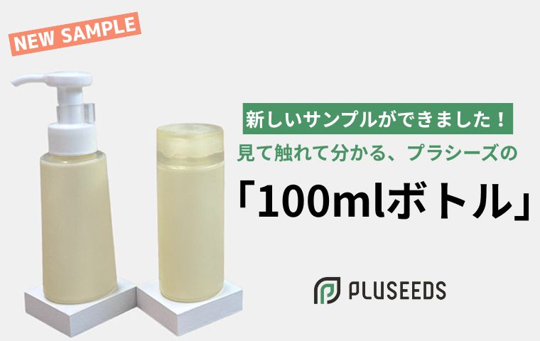 新しいサンプルができました!見て触れて分かる、プラシーズの「100mlボトル」