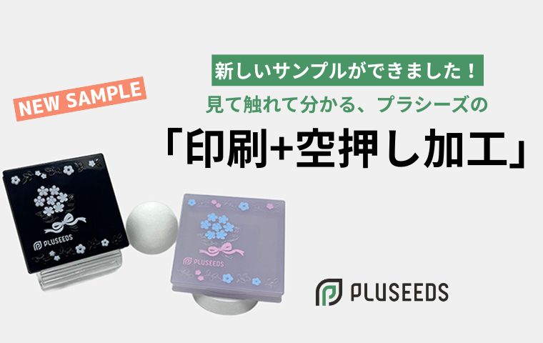 新しいサンプルができました！見て触れて分かる、プラシーの「印刷+空押し加工」