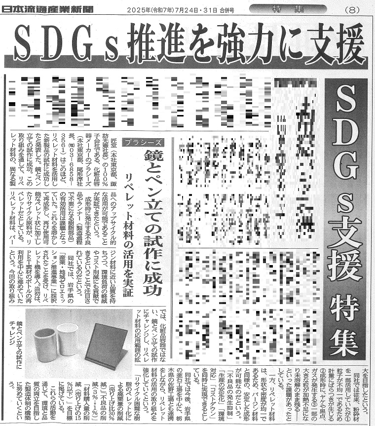 「日本流通産業新聞」にプラシーズが掲載されました
