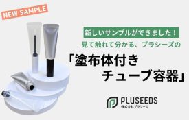 新しいサンプルができました!見て触れて分かる、プラシーズの「塗布体付きチューブ容器」