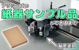 プラシーズの紙器サンプルができるまで