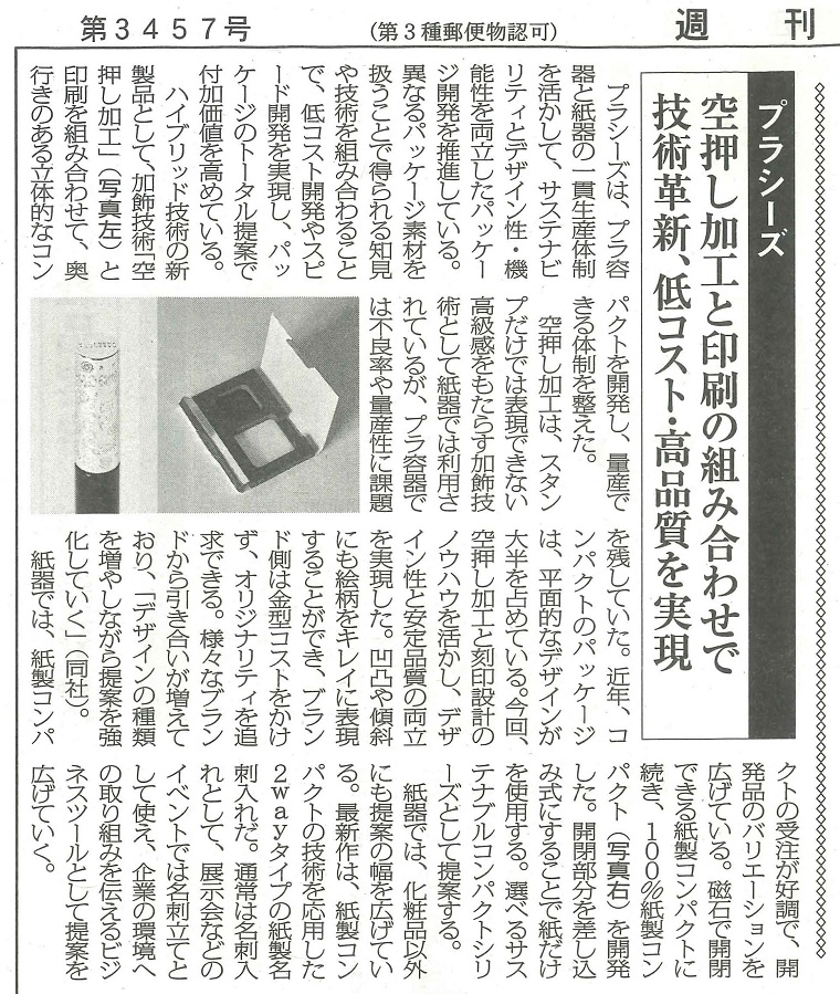「週刊粧業新聞」にプラシーズが掲載されました