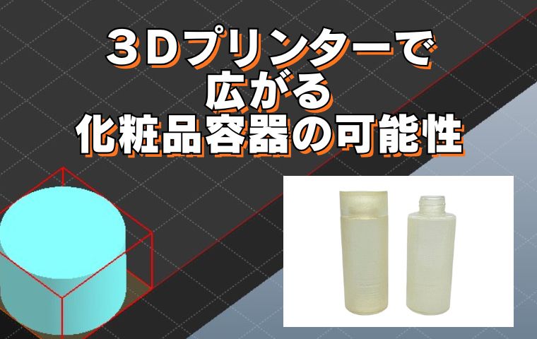 3Dプリンターで広がる化粧品容器の可能性