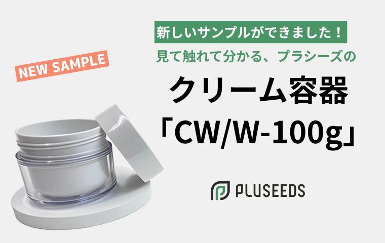 新しいサンプルができました！見て触れて分かる、プラシーズのクリーム容器「CW/W-100g」