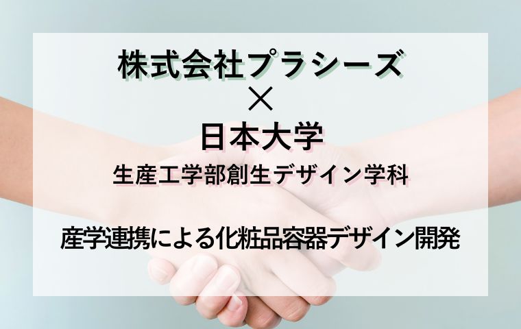 デザインを“製品”にする力　日本大学 生産工学部 創生デザイン学科との産学連携による化粧品容器開発プロジェクト