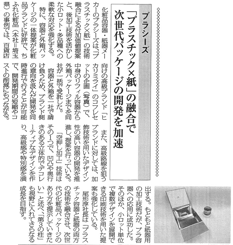 「週刊粧業新聞」にプラシーズが掲載されました