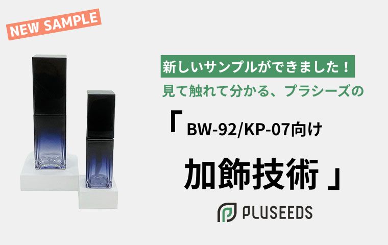新しいサンプルができました！ 見て触れて分かる、プラシーズの「BW-92/KP-07向け加飾技術」