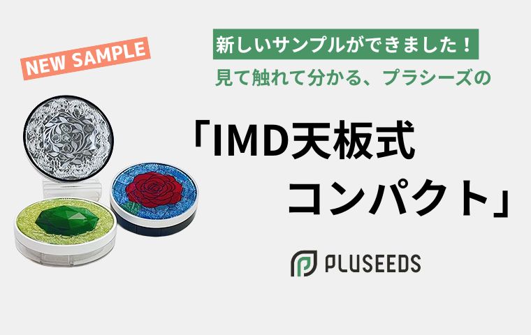新しいサンプルができました！見て触れて分かる、プラシーズの「IMD天板式コンパクト」