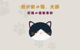 我が家の猫、太郎 ~ 折箱の提案事例