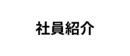 社員紹介