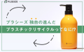 プラシーズ独自の進んだプラスチックリサイクルってなに!?