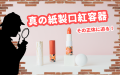 『真の紙製口紅容器』その正体に迫る!
