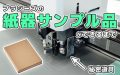 プラシーズの紙器サンプルができるまで