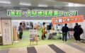 『釜石・大槌地域産業フェア』出展レポート！