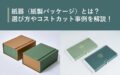 紙器(紙製パッケージ)とは?選び方やコストカット事例を解説!