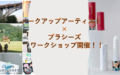 メークアップアーティスト×プラシーズワークショップ開催！！