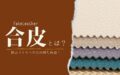 合皮とは?製品づくりへの活用例も解説!