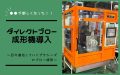 ダイレクトブロー成形機導入 ~日々進化していくプラシーズのブロー成形~