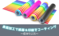 表面加工で紙器＆印刷をコーティング ～幻のワニス～