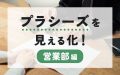 プラシーズを見える化!~営業部編~