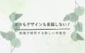 エコもデザインも妥協しない！紙器が提供する新しい可能性