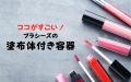 ココがすごい！プラシーズの塗布体付き容器
