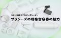 コストを抑えてスピーディに！プラシーズの規格型容器の魅力