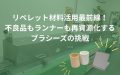 リペレット材料活用最前線！不良品もランナーも再資源化するプラシーズの挑戦