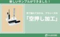 新しいサンプルができました！ 見て触れて分かる、プラシーズの「空押し加工」