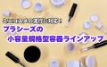 ミニコスメの流行に対応!プラシーズの小容量規格型容器ラインアップ