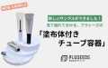 新しいサンプルができました！見て触れて分かる、プラシーズの「塗布体付きチューブ容器」