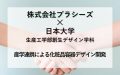 デザインを“製品”にする力 日本大学 生産工学部 創生デザイン学科との産学連携による化粧品容器開発プロジェクト