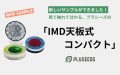 新しいサンプルができました！見て触れて分かる、プラシーズの「IMD天板式コンパクト」
