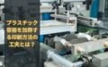 プラスチック容器を加飾する印刷方法の工夫とは?