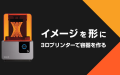イメージを形に～3Dプリンターで容器を作る～