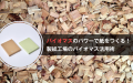 バイオマスの”パワー”で紙をつくる！-製紙工場のバイオマス活用術-