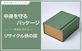 中身を守るパッケージ -リサイクル鉄の掟-