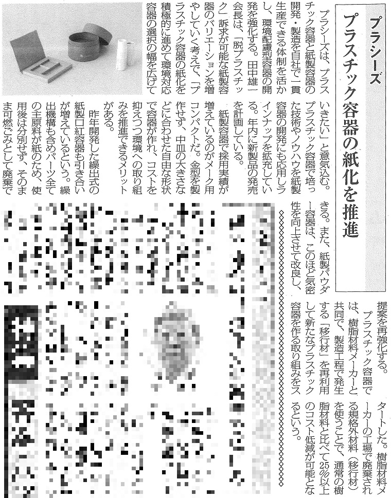 週刊粧業新聞にプラシーズが掲載されました